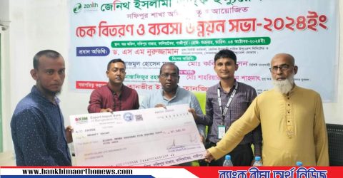 গাজীপুরে জেনিথ ইসলামী লাইফের চেক বিতরণ ও উন্নয়ন সভা অনুষ্ঠিত