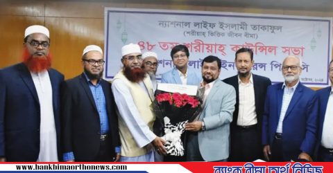ন্যাশনাল লাইফ ইসলামী বিধান মেনে বীমা ব্যবসা পরিচালনা করছে: কাজিম উদ্দিন