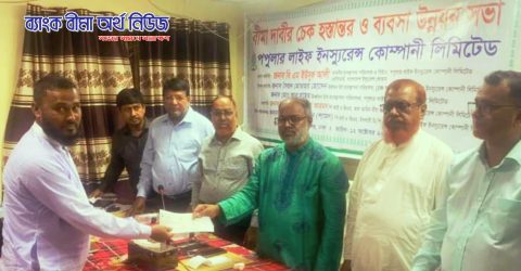 ঢাকায় পপুলার লাইফের বীমাদাবীর চেক হস্তান্তর অনুষ্ঠান