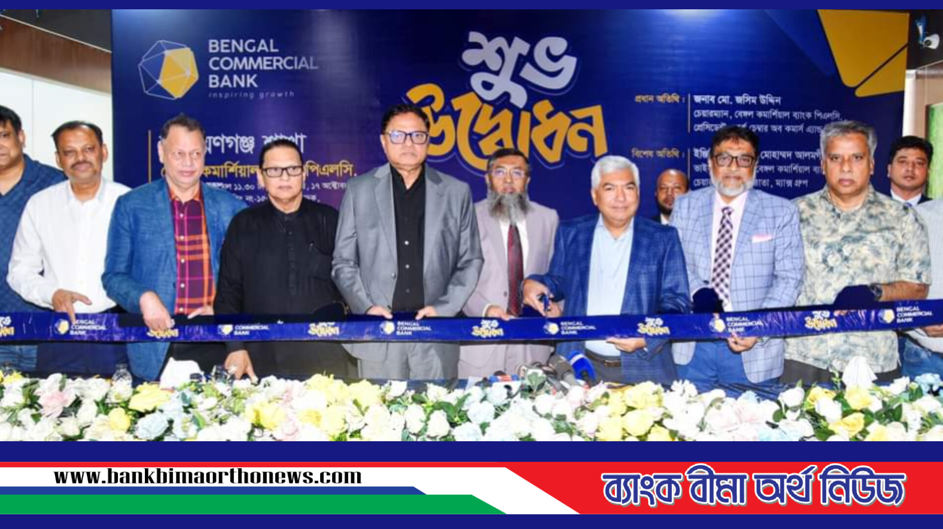 বেঙ্গল কমার্শিয়াল ব্যাংকের ৩০ তম শাখা নারায়ণগঞ্জে উদ্বোধন