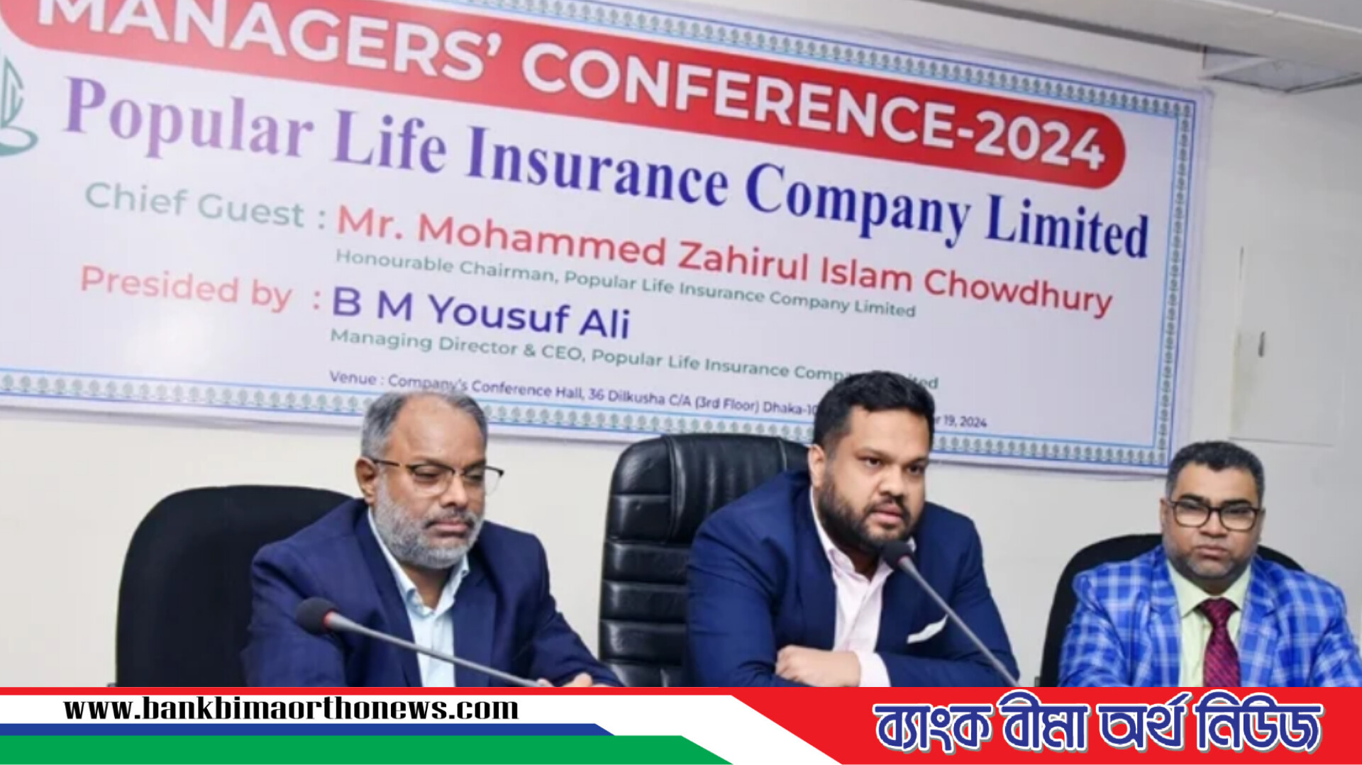 পপুলার লাইফের ম্যানেজার কনফারেন্স অনুষ্ঠিত
