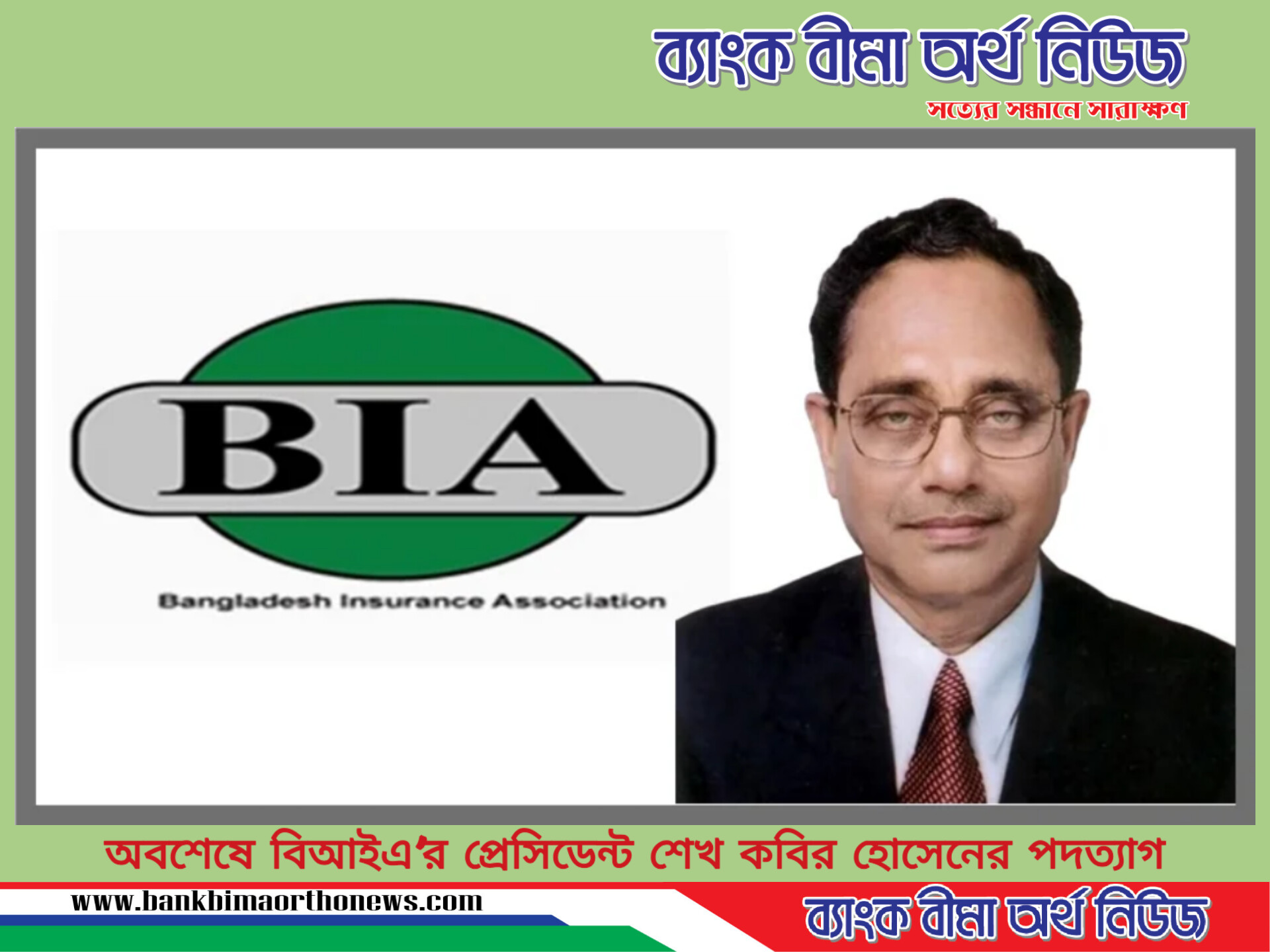 অবশেষে বিআইএ’র প্রেসিডেন্ট শেখ কবির হোসেনের পদত্যাগ