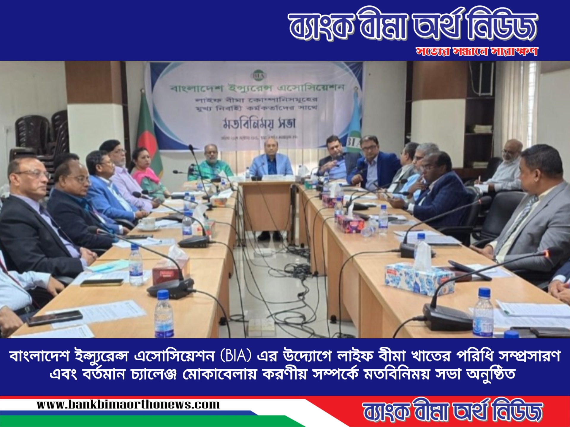 বাংলাদেশ ইন্স্যুরেন্স এসোসিয়েশন (BIA) এর মত বিনিময় সভা অনুষ্ঠিত