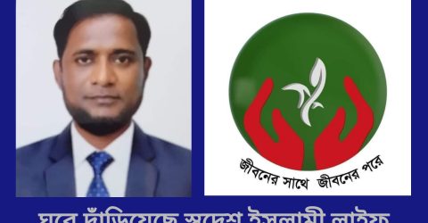 স্বদেশ ইসলামী লাইফ ঘুরে দাঁড়িয়েছে এমডি (সিসি) হেদায়াত হোসেন আকাশ এর দক্ষ নেতৃত্বে