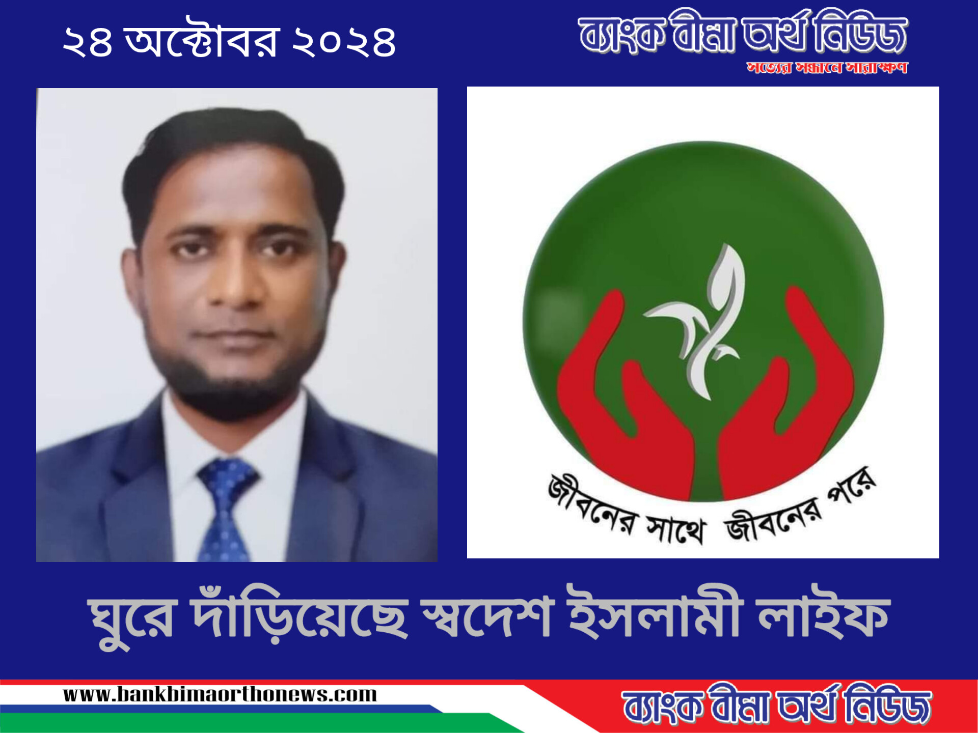 স্বদেশ ইসলামী লাইফ ঘুরে দাঁড়িয়েছে এমডি (সিসি) হেদায়াত হোসেন আকাশ এর দক্ষ নেতৃত্বে