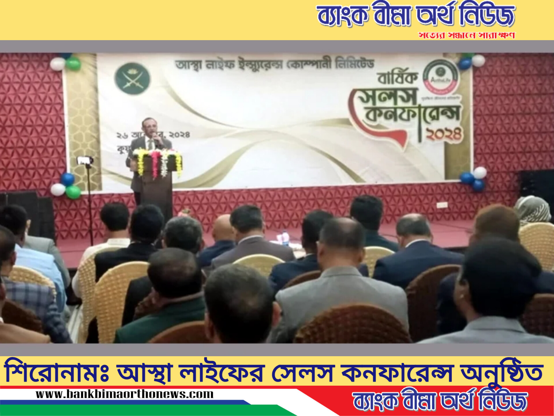 আস্থা লাইফের বার্ষিক সেলস কনফারেন্স অনুষ্ঠিত