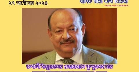 রূপালী ইন্স্যুরেন্স এর চেয়ারম্যান কুদ্দুসসহ চারজনের নামে মামলার অনুমোদন