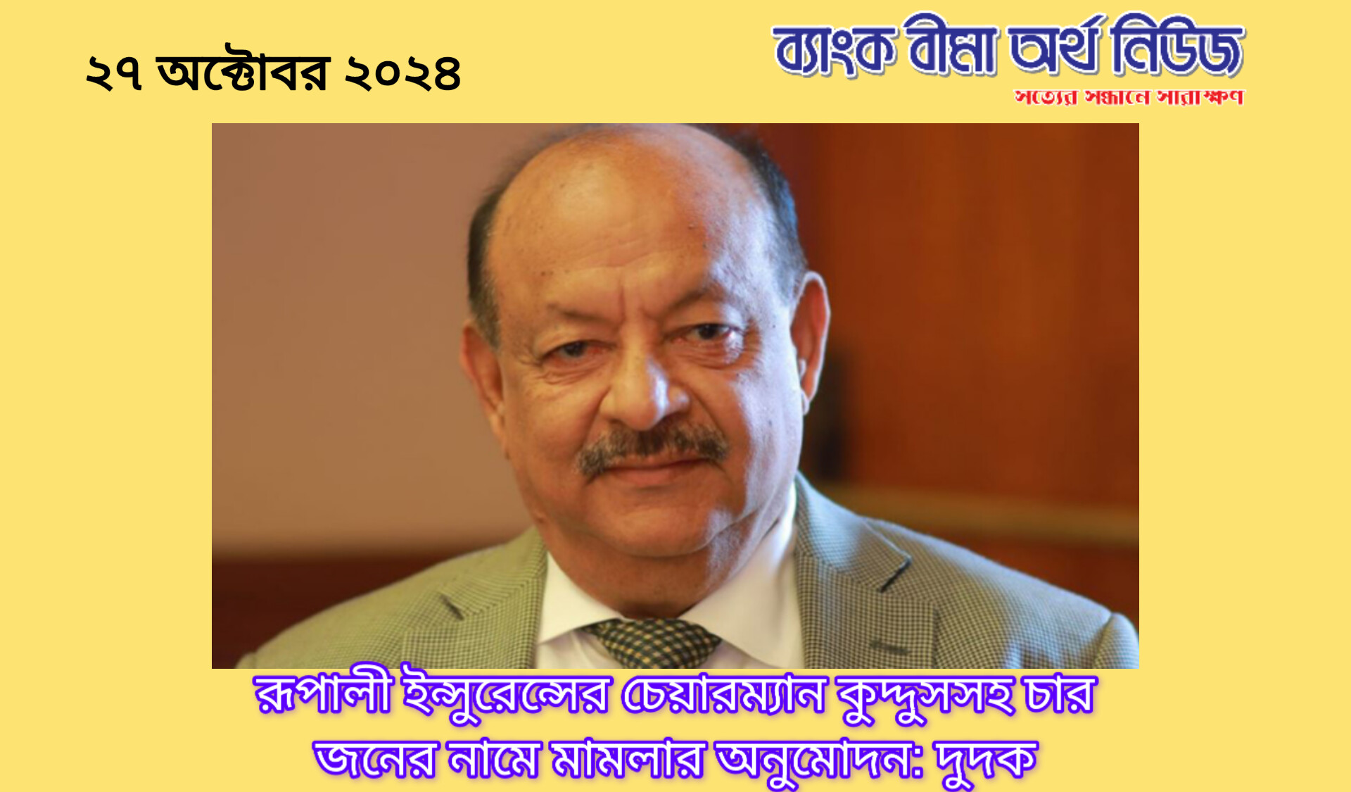 রূপালী ইন্স্যুরেন্স এর চেয়ারম্যান কুদ্দুসসহ চারজনের নামে মামলার অনুমোদন