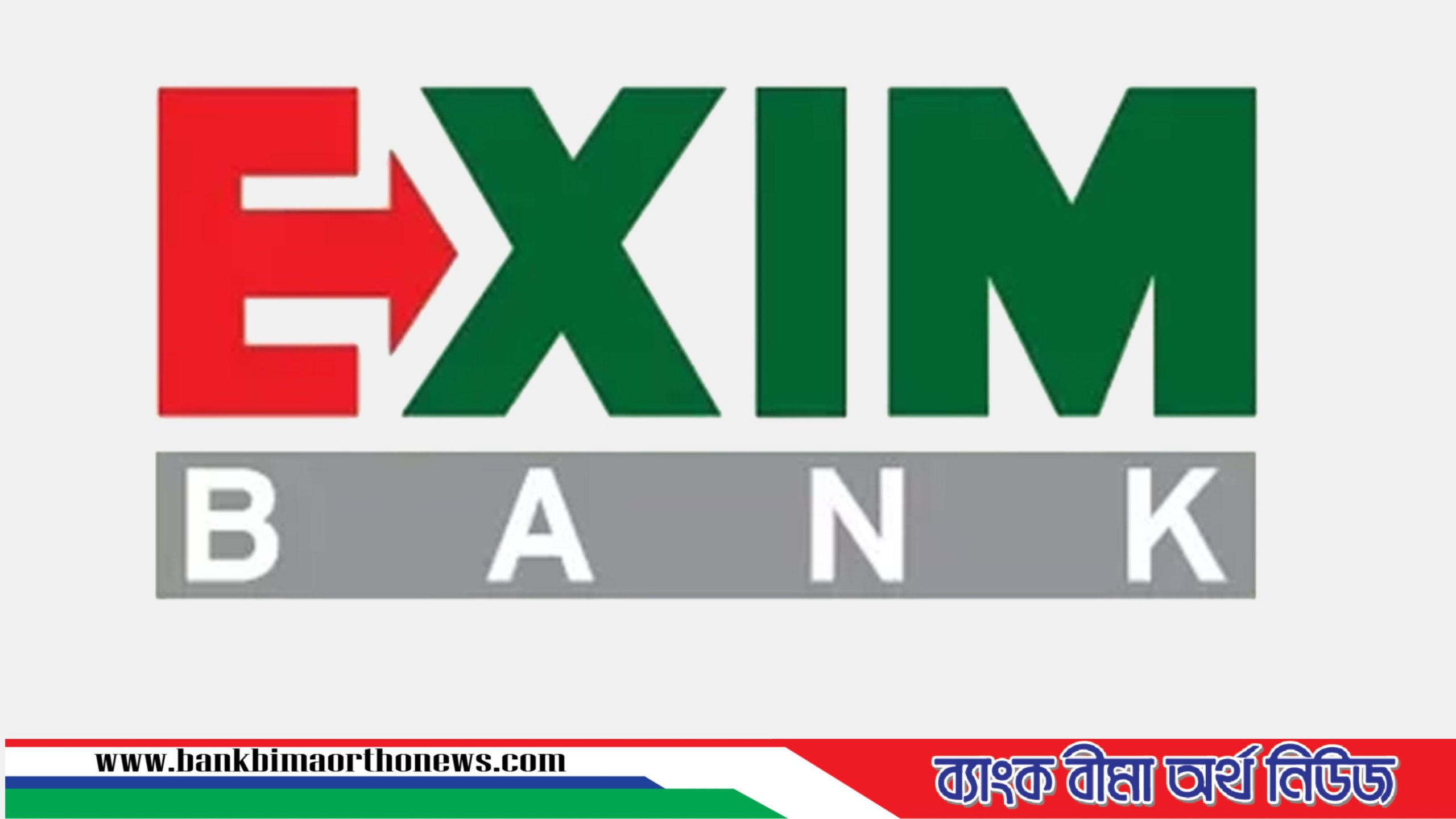 এক্সিম ব্যাংক এবার নিজেই ডুবতে বসেছে