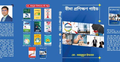 প্রকাশিত হলো মাহমুদুল ইসলামের নতুন বই ‘বীমা প্রশিক্ষণ গাইড’