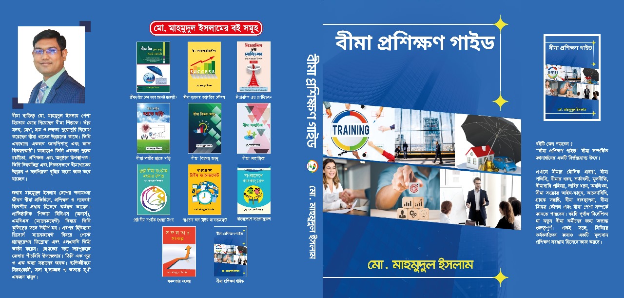 প্রকাশিত হলো মাহমুদুল ইসলামের নতুন বই ‘বীমা প্রশিক্ষণ গাইড’