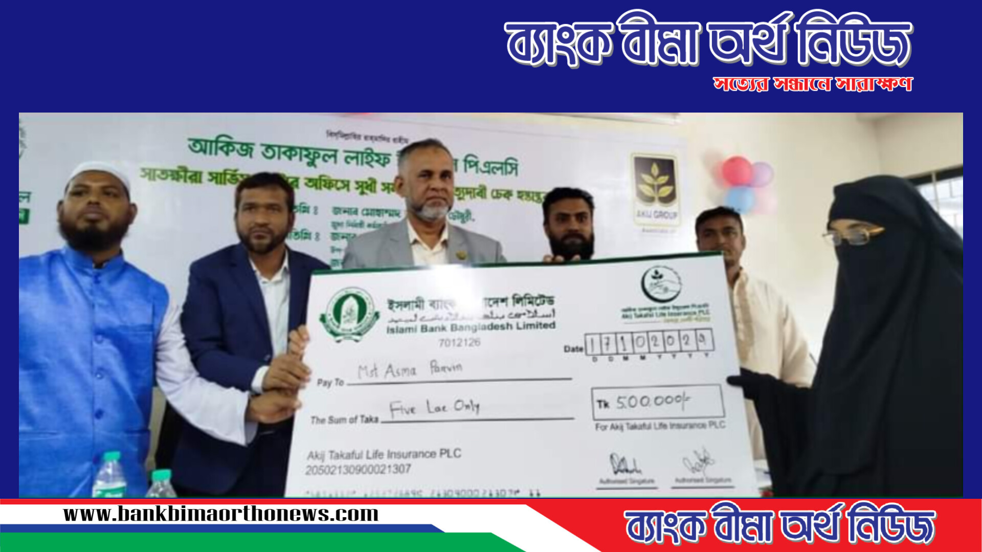 আকিজ তাকাফুল লাইফ এর মৃত্যুদাবীর চেক প্রদান