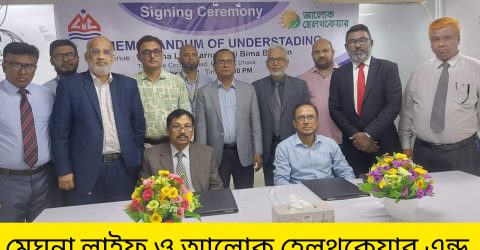 মেঘনা লাইফ ও আলোক হেলথকেয়ার এন্ড হসপিটাল এর সাথে চিকিৎসা চুক্তি সম্পাদিত