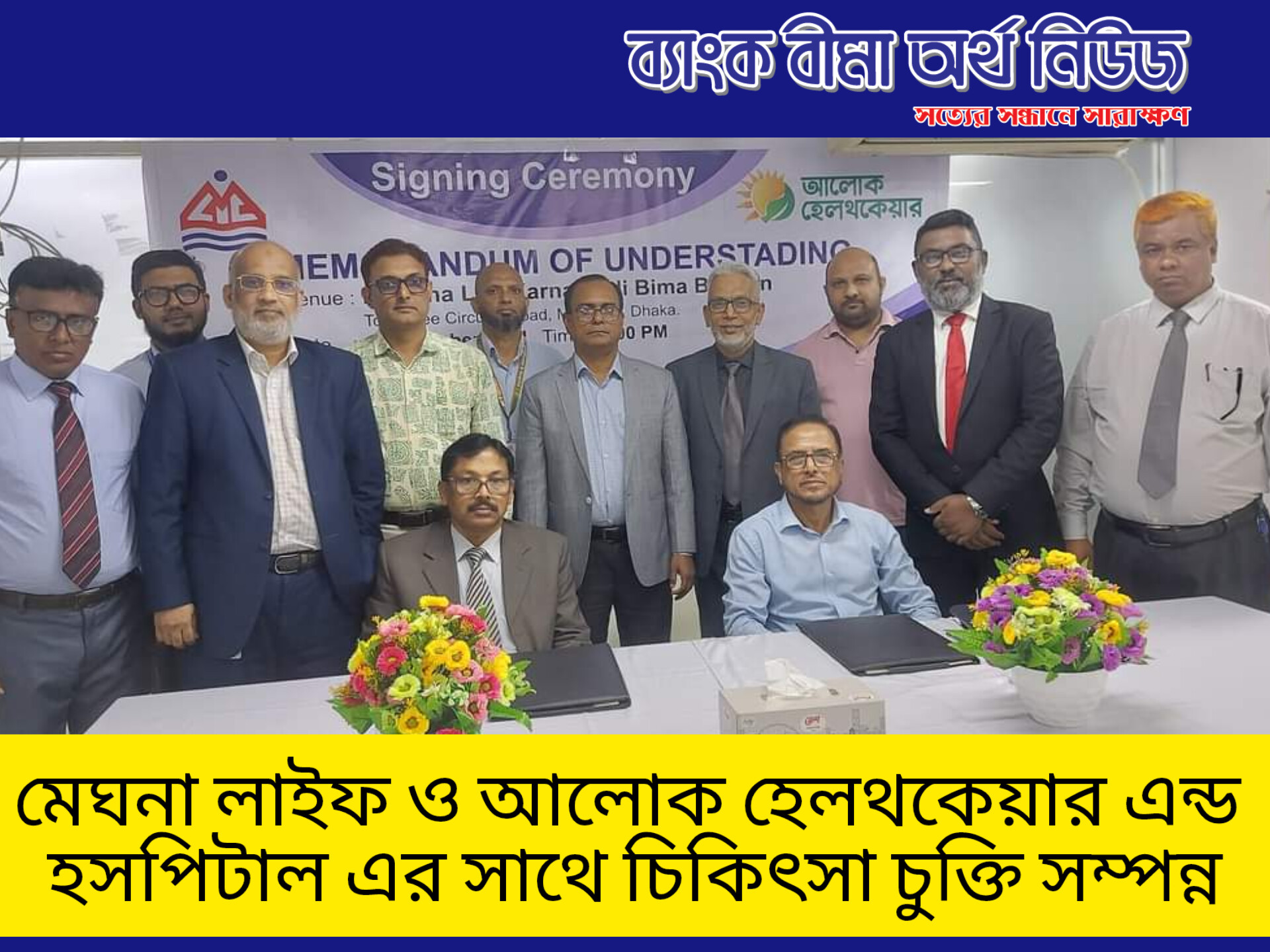 মেঘনা লাইফ ও আলোক হেলথকেয়ার এন্ড হসপিটাল এর সাথে চিকিৎসা চুক্তি সম্পাদিত