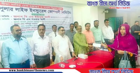 পপুলার লাইফ গোপালগঞ্জে বীমা দাবির ৩ কোটি ২৭ লাখ টাকার চেক প্রদান