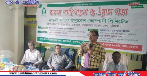 রূপালী লাইফ এর চট্রগ্রামে ব্যবসা পর্যালোচনা ও উন্নয়ন সভা অনুষ্ঠিত