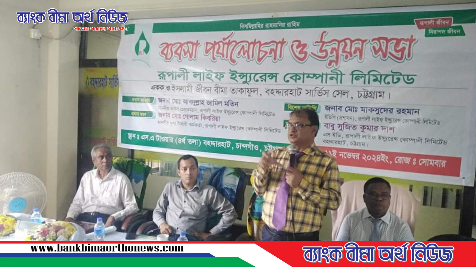 রূপালী লাইফ এর চট্রগ্রামে ব্যবসা পর্যালোচনা ও উন্নয়ন সভা অনুষ্ঠিত