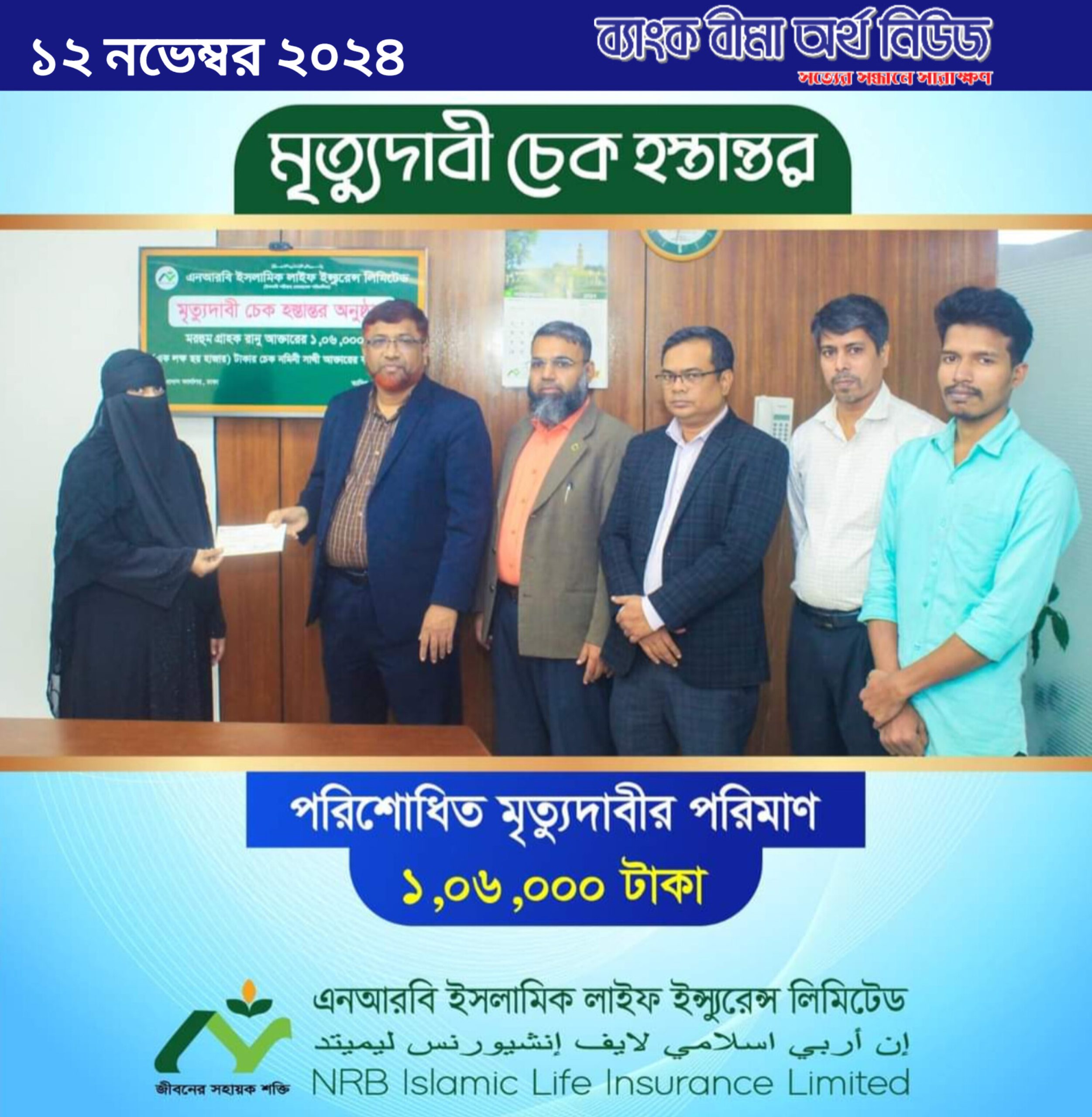 এনআরবি ইসলামিক লাইফ এর মৃত্যুদাবীর চেক হস্তান্তর