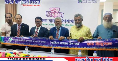 ফার্স্ট সিকিউরিটি ইসলামী ব্যাংকের বাকিলা বাজার উপশাখা উদ্বোধন
