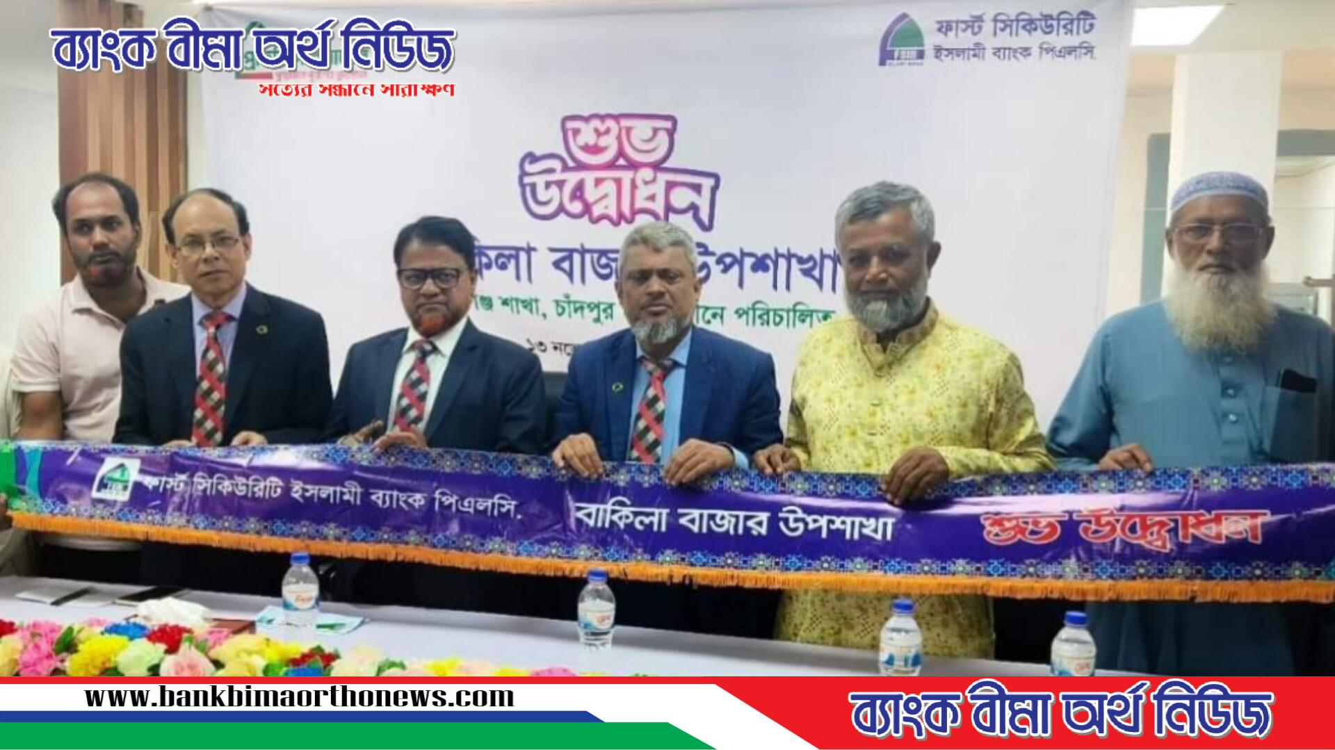 ফার্স্ট সিকিউরিটি ইসলামী ব্যাংকের বাকিলা বাজার উপশাখা উদ্বোধন