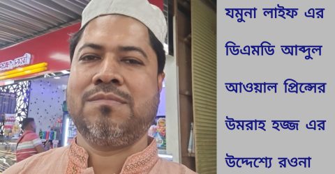 যমুনা লাইফ এর ডিএমডি আব্দুল আওয়াল প্রিন্সের উমরাহ হজ্জ এর উদ্দেশ্যে রওনা