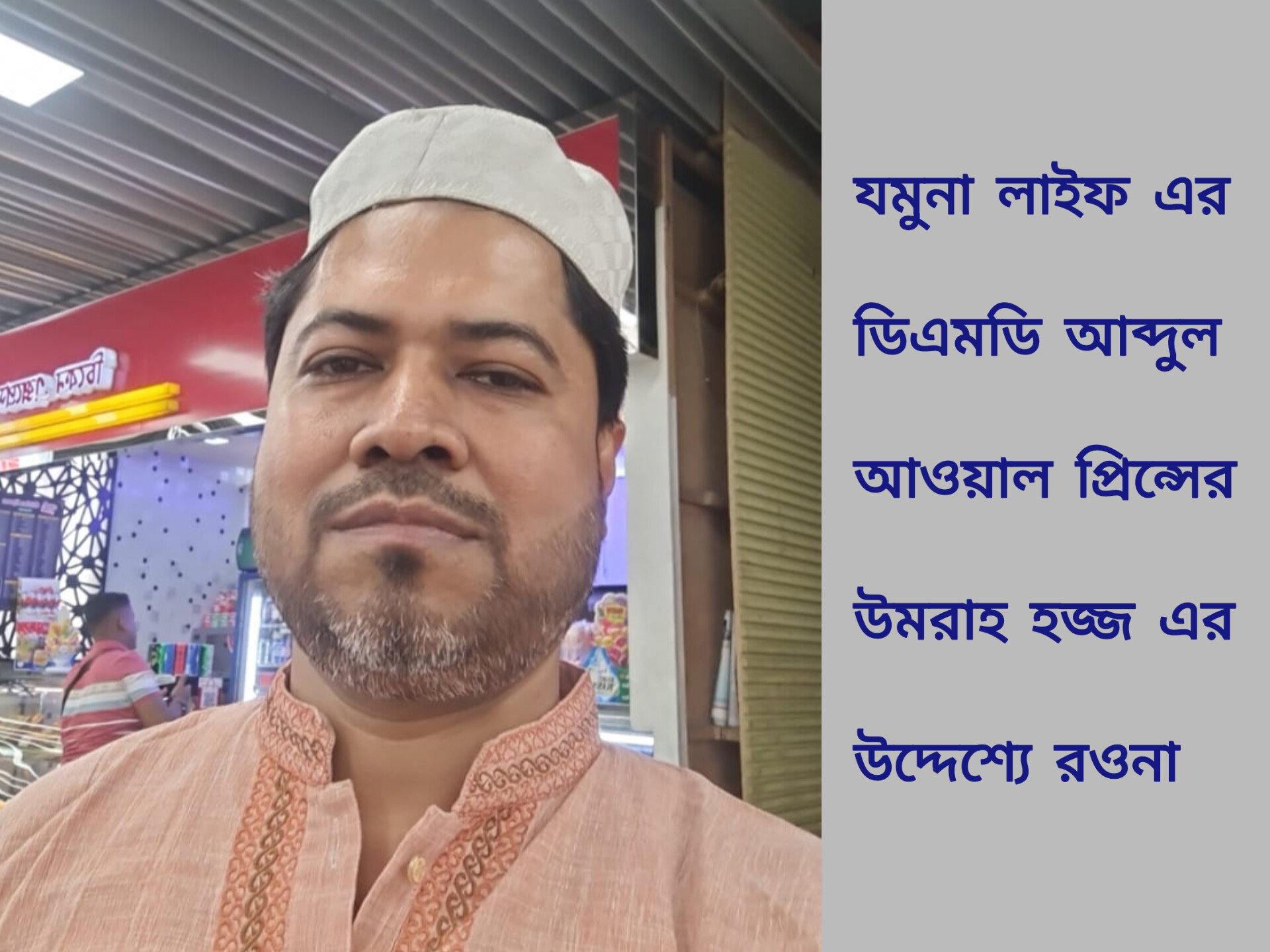 যমুনা লাইফ এর ডিএমডি আব্দুল আওয়াল প্রিন্সের উমরাহ হজ্জ এর উদ্দেশ্যে রওনা
