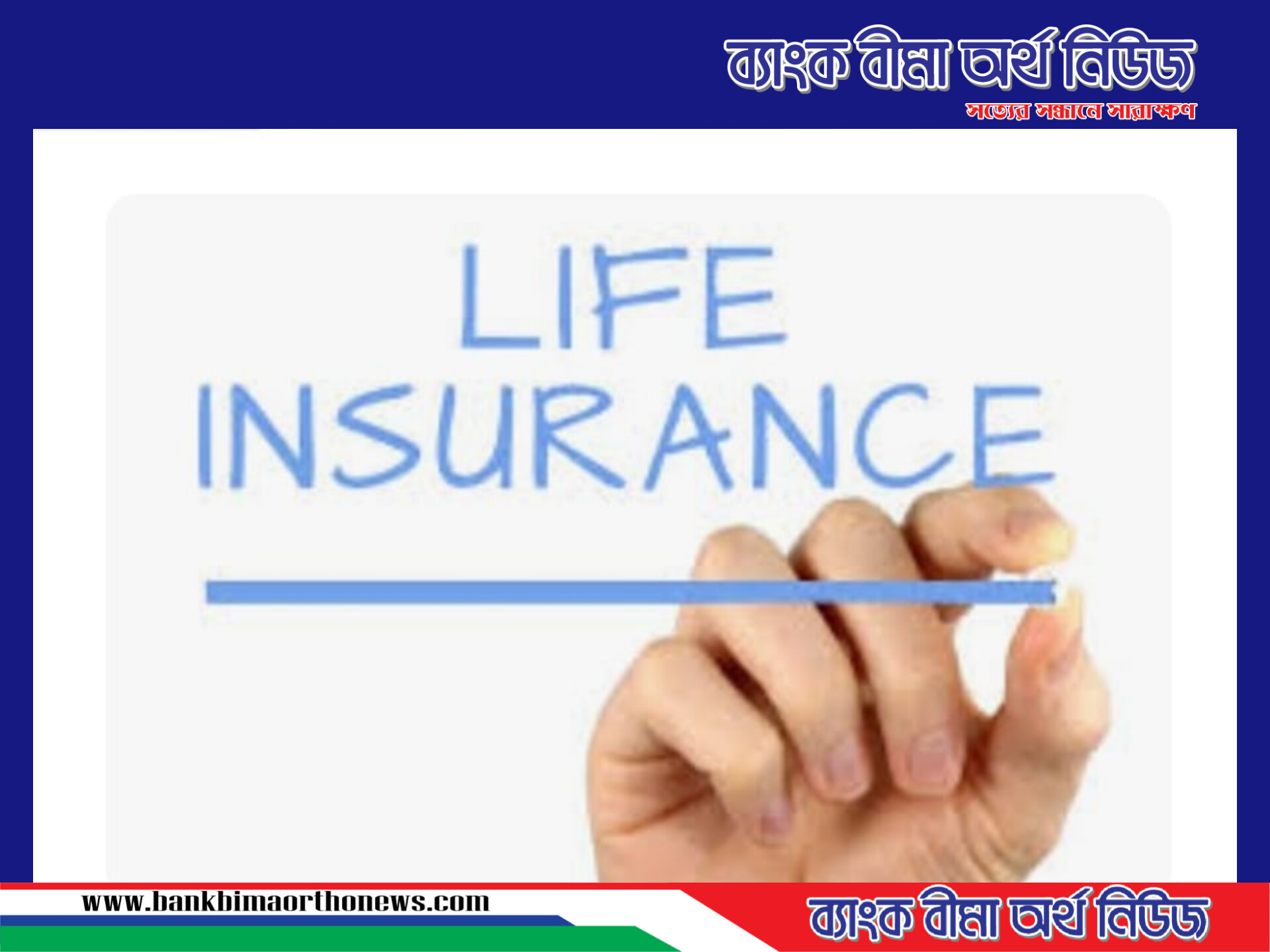 অনিশ্চয়তায় পড়ল ১১ লক্ষ গ্রাহকের বীমা দাবী নিষ্পত্তি