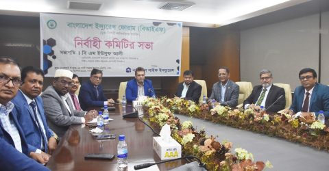 বাংলাদেশ ইন্স্যুরেন্স ফোরাম (বিআইএফ) এর নির্বাহী কমিটির সভা অনুষ্ঠিত