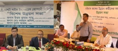 চট্টগ্রামে ডেল্টা লাইফের একক ও গণ-গ্রামীণ বীমার উন্নয়ন সভা অনুষ্ঠিত