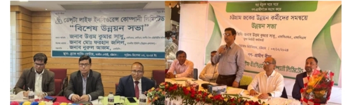 চট্টগ্রামে ডেল্টা লাইফের একক ও গণ-গ্রামীণ বীমার উন্নয়ন সভা অনুষ্ঠিত
