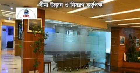 বীমা কোম্পানিতে উপদেষ্টা নিয়োগ : অংশীজনদের মতামত চায় আইডিআরএ