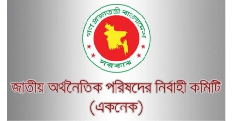 একনেক বৈঠক কাল : অনুমোদিত কিছু প্রকল্প বাতিল হতে পারে