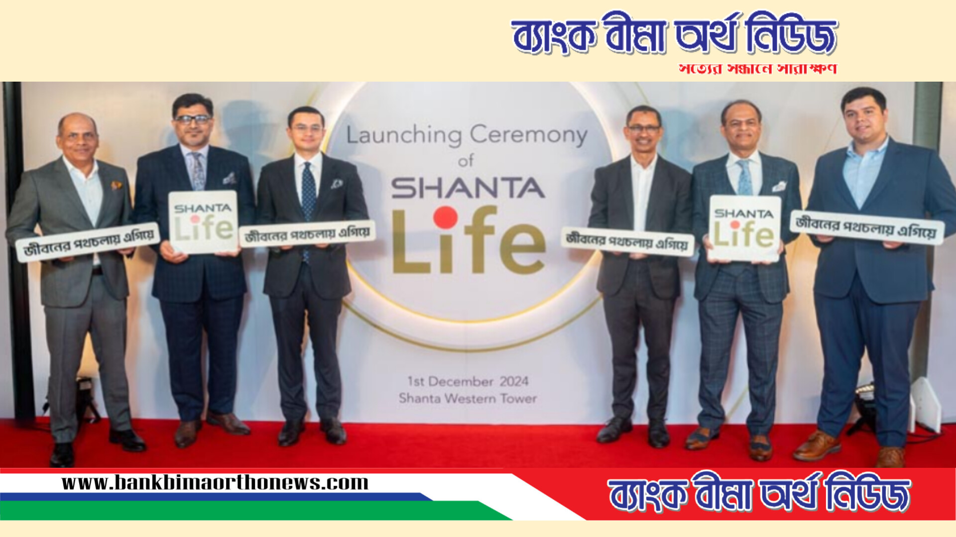 শান্তা লাইফ ইন্স্যুরেন্স পিএলসি’র আনুষ্ঠানিক যাত্রা শুরু