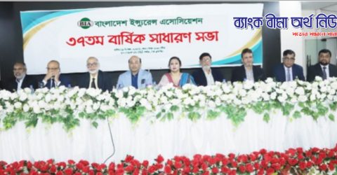 বাংলাদেশ ইন্স্যুরেন্স এসোসিয়েশনের ৩৭তম বার্ষিক সাধারণ সভা অনুষ্ঠিত