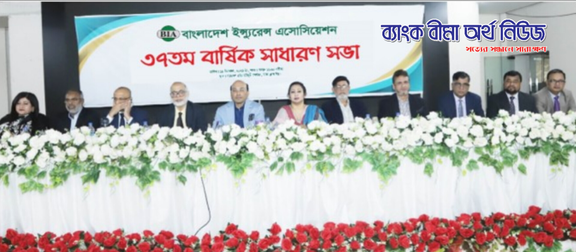 বাংলাদেশ ইন্স্যুরেন্স এসোসিয়েশনের ৩৭তম বার্ষিক সাধারণ সভা অনুষ্ঠিত