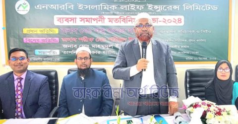 এনআরবি লাইফ এর বর্ষ সমাপনী মতবিনিময় সভা মিরপুরে অনুষ্ঠিত