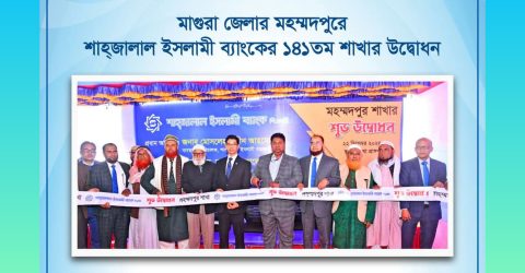 শাহ্জালাল ইসলামী ব্যাংকের ১৪১তম শাখা মাগুরায় উদ্বোধন