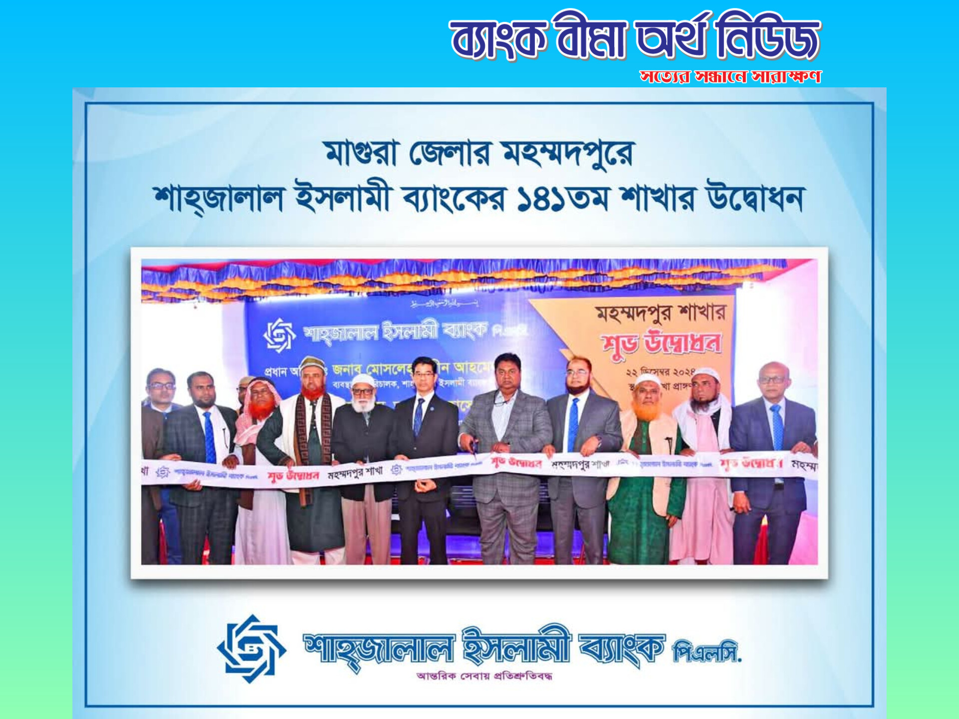 শাহ্জালাল ইসলামী ব্যাংকের ১৪১তম শাখা মাগুরায় উদ্বোধন