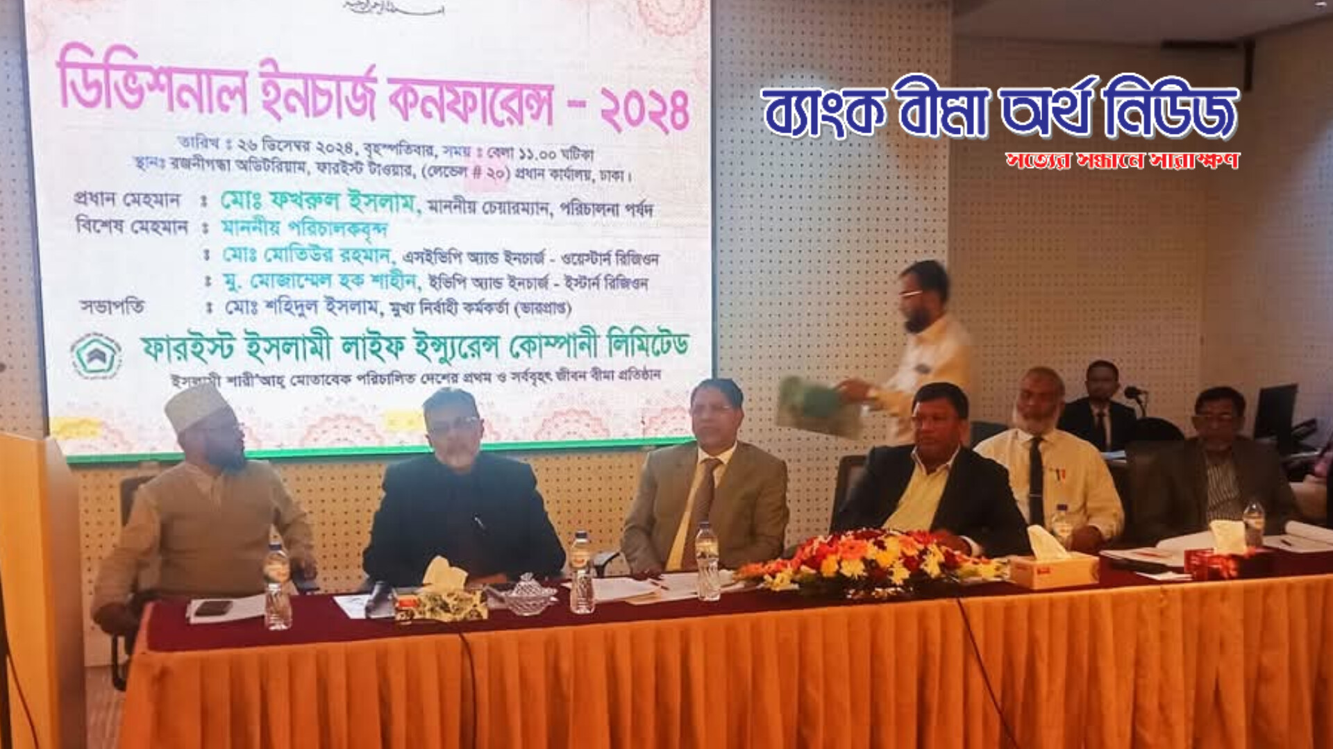 ফারইস্ট ইসলামী লাইফের ডিভিশনাল ইনচার্জ কনফারেন্স সম্পন্ন
