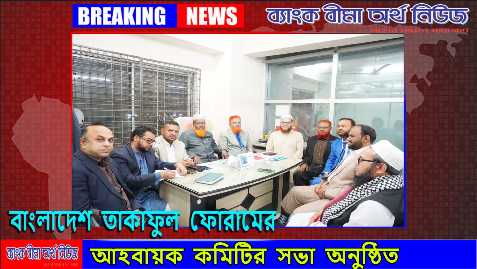 বাংলাদেশ তাকাফুল ফোরাম (বিটিএফ) এর আহবায়ক কমিটির সভা অনুষ্ঠিত