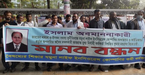 ইসলাম অবমাননা করায় অবৈধ এমডি বিশ্বজিৎ কুমার মন্ডল শাস্তির দাবিতে মানববন্ধন অনুষ্ঠিত