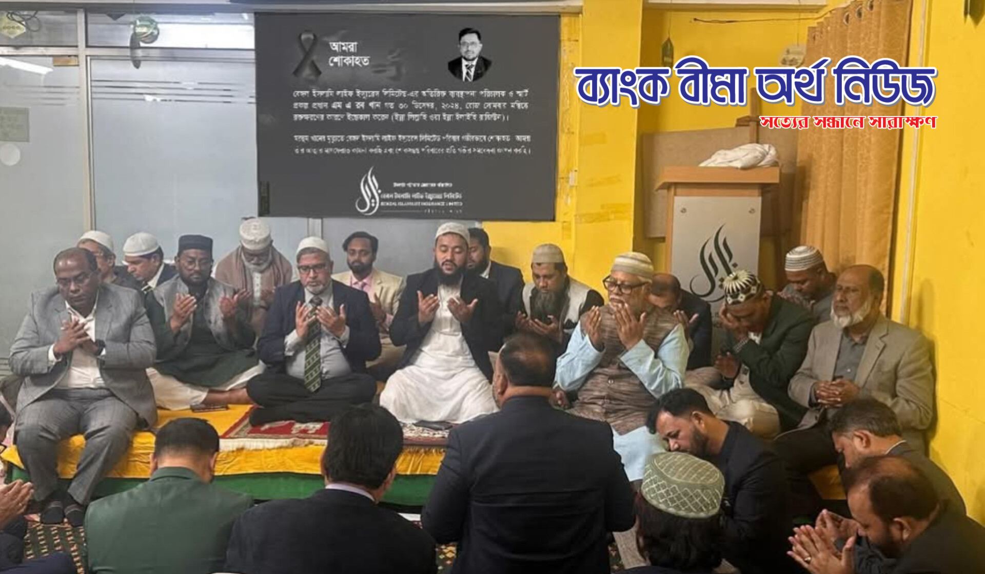 বেঙ্গল ইসলামী লাইফের এডিশনাল এমডি মরহুম এম. এ. রব খানের রূহের মাগফেরাত কামনায় দোয়া মাহফিল