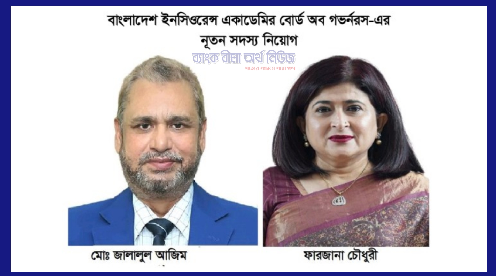 বাংলাদেশ ইনসিওরেন্স একাডেমী (BIA) বোর্ড অব গভর্নরস-এর নতুন সদস্য নিয়োগ