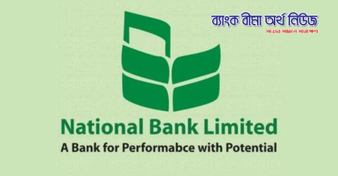 ন্যাশনাল ব্যাংকের এমডি ও ডিএমডির একযোগে পদত্যাগ