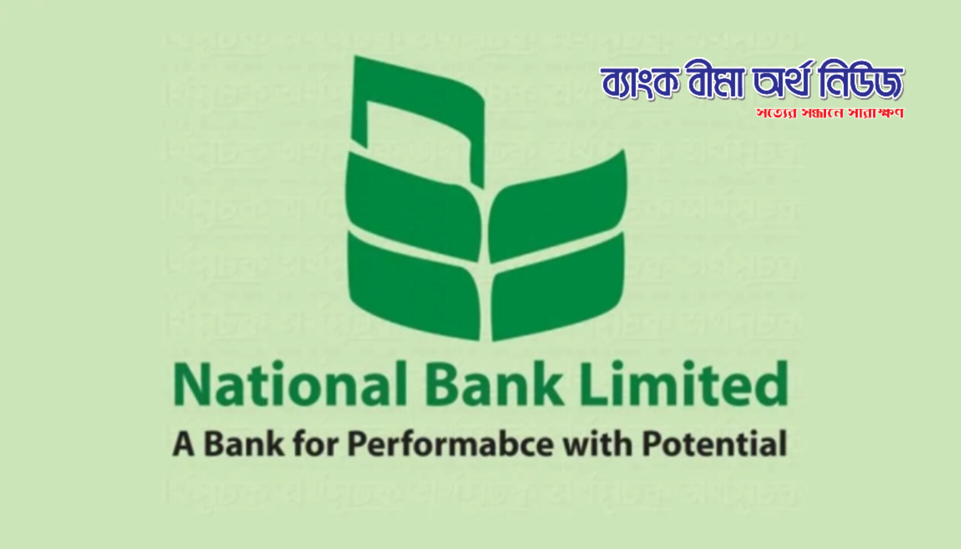 ন্যাশনাল ব্যাংকের এমডি ও ডিএমডির একযোগে পদত্যাগ