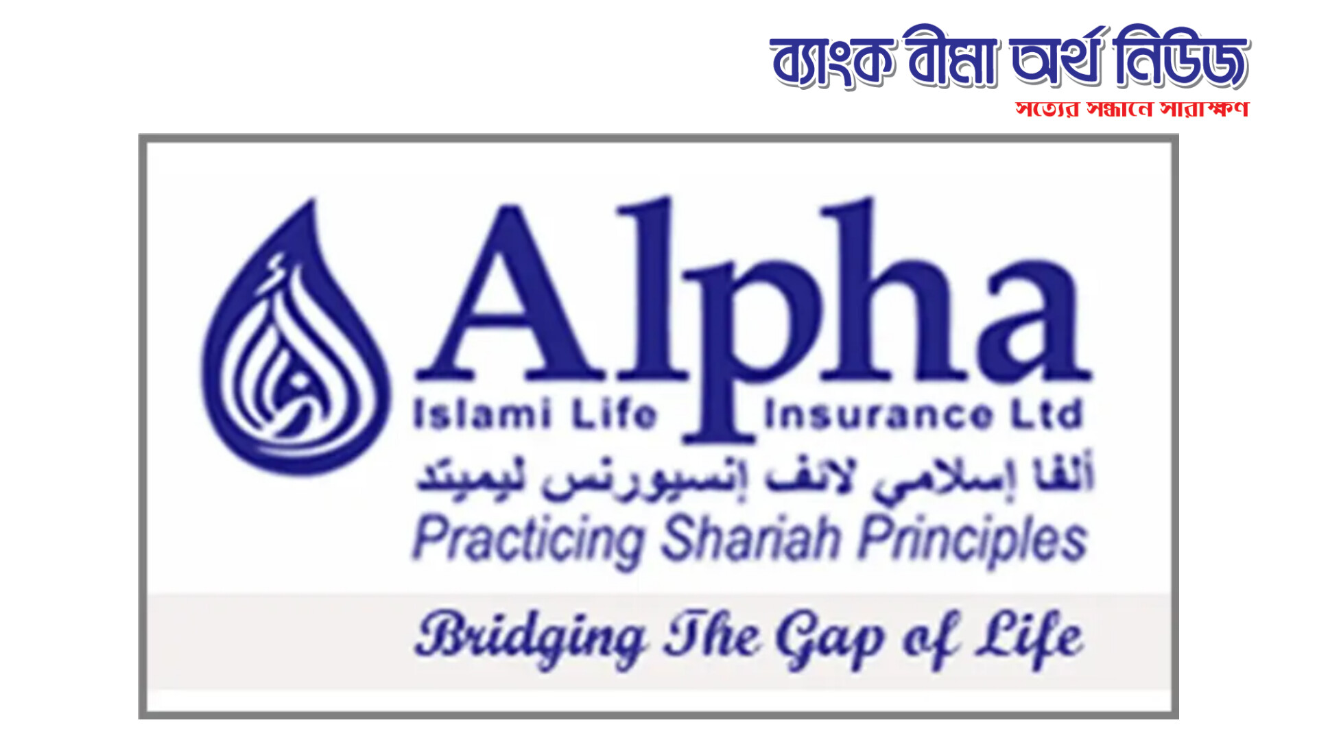 “প্রকাশিত খবরের প্রতিবাদ” জানিয়েছে আলফা ইসলামী লাইফ