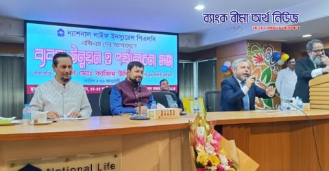 ন্যাশনাল লাইফ এর সেরা এজিএমদের ব্যবসা উন্নয়ন ও মতবিনিময় সভা অনুষ্ঠিত