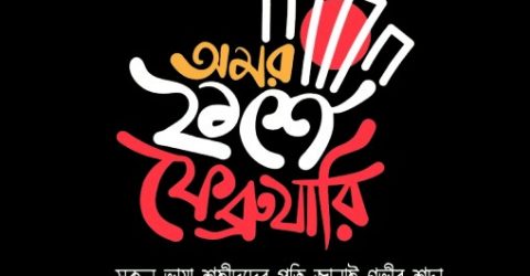 বায়রা লাইফ এর মাতৃভাষা দিবসে শ্রদ্ধা জ্ঞাপন