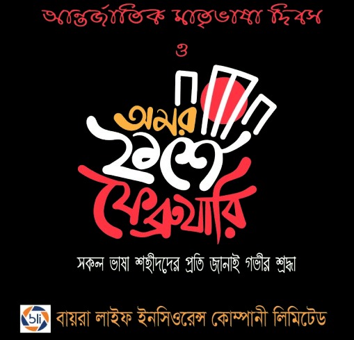 বায়রা লাইফ এর মাতৃভাষা দিবসে শ্রদ্ধা জ্ঞাপন