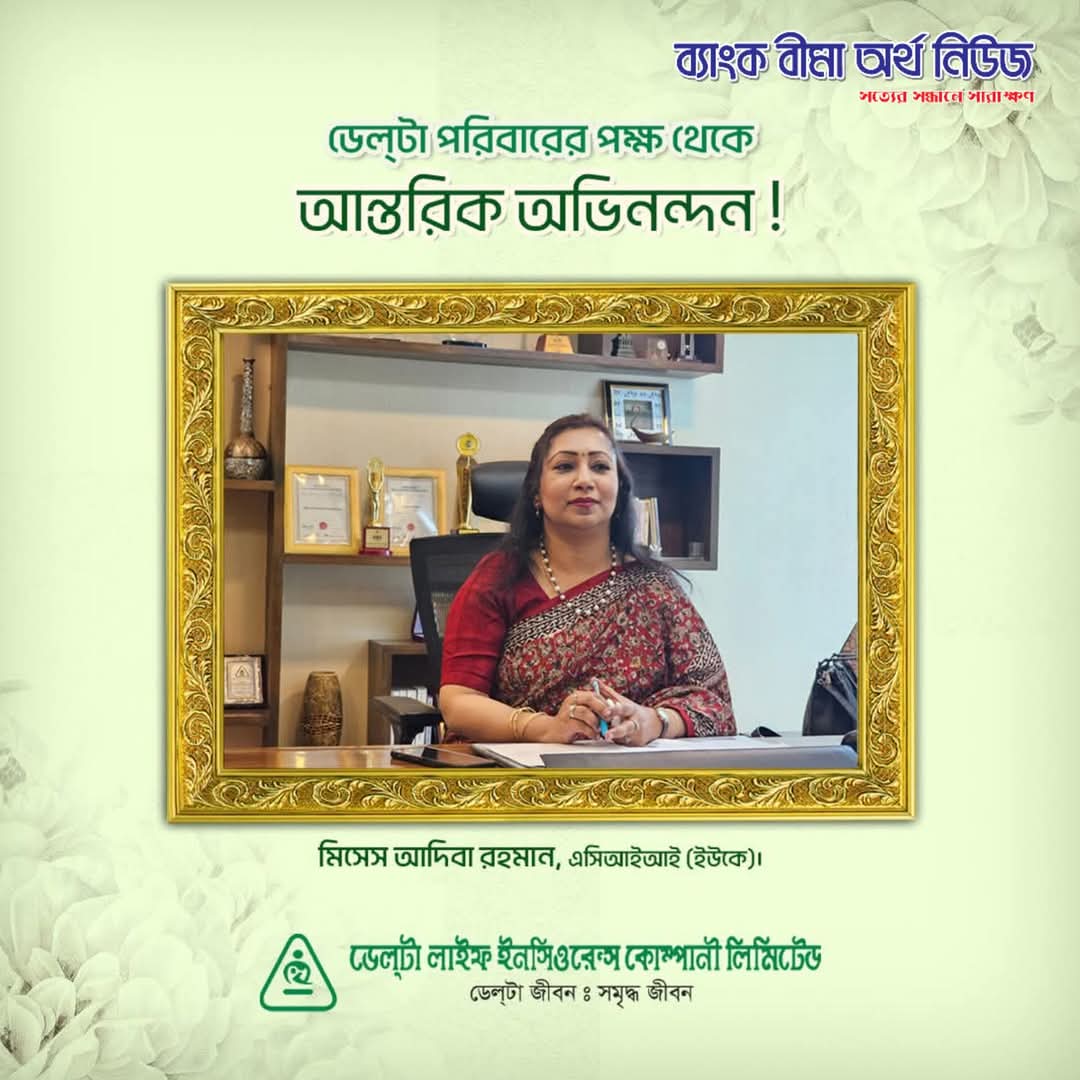 বাংলাদেশ ইন্স্যুরেন্স এসোসিয়েশন (বিআইএ)’র ফার্স্ট ভাইস-প্রেসিডেন্ট নির্বাচিত